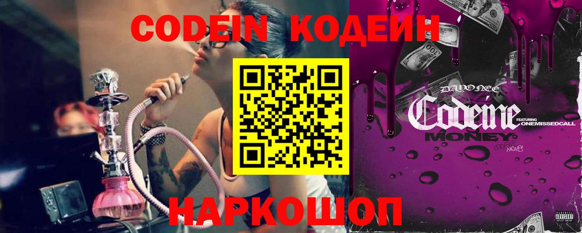 Димитровград  Кодеин Purple Drank  Вход с VPN  Кодеин напиток Lean (лин) 